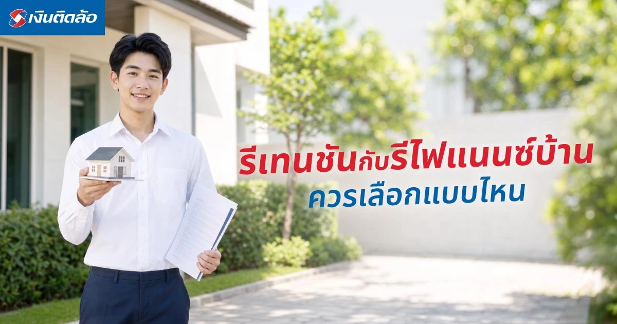 รีเทนชัน VS รีไฟแนนซ์บ้าน ต่างกันอย่างไร? เลือกแบบไหนดี